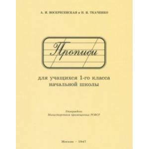 Фото Прописи для учащихся 1 класса начальной школы. 1947 год