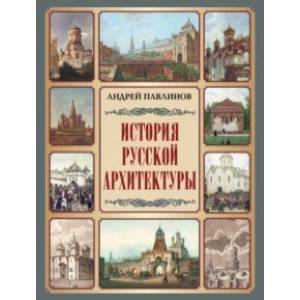 Фото История русской архитектуры