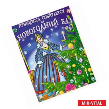 Фото Принцесса собирается на новогодний бал