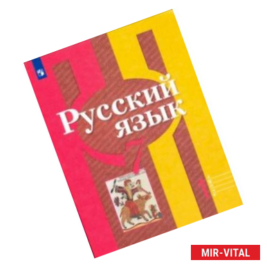 Фото Русский язык. 7 класс. Учебник в 2-х частях. Часть 1. ФП