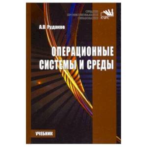 Фото Операционные системы и среды. Учебник