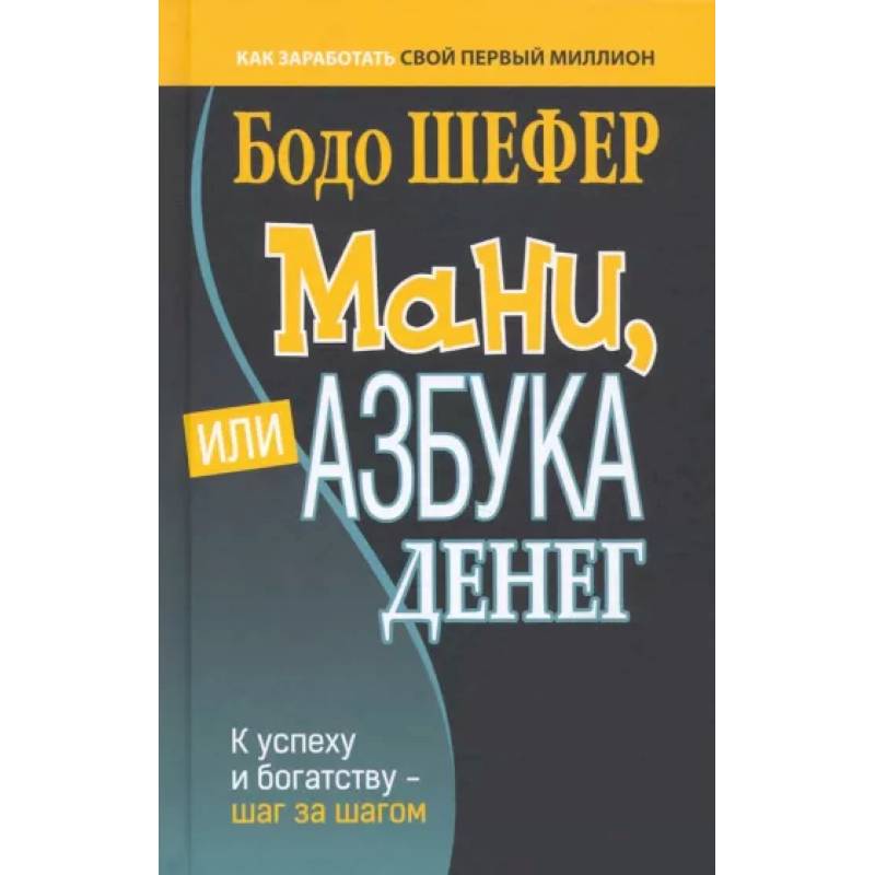 Фото Мани, или Азбука денег