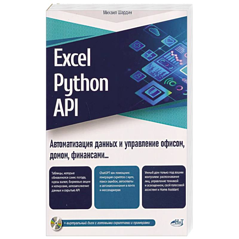 Фото Excel, Python и API: автоматизация данных и управление офисом, домом, финансами:  + вирт.диск с готовыми скриптами и примерами