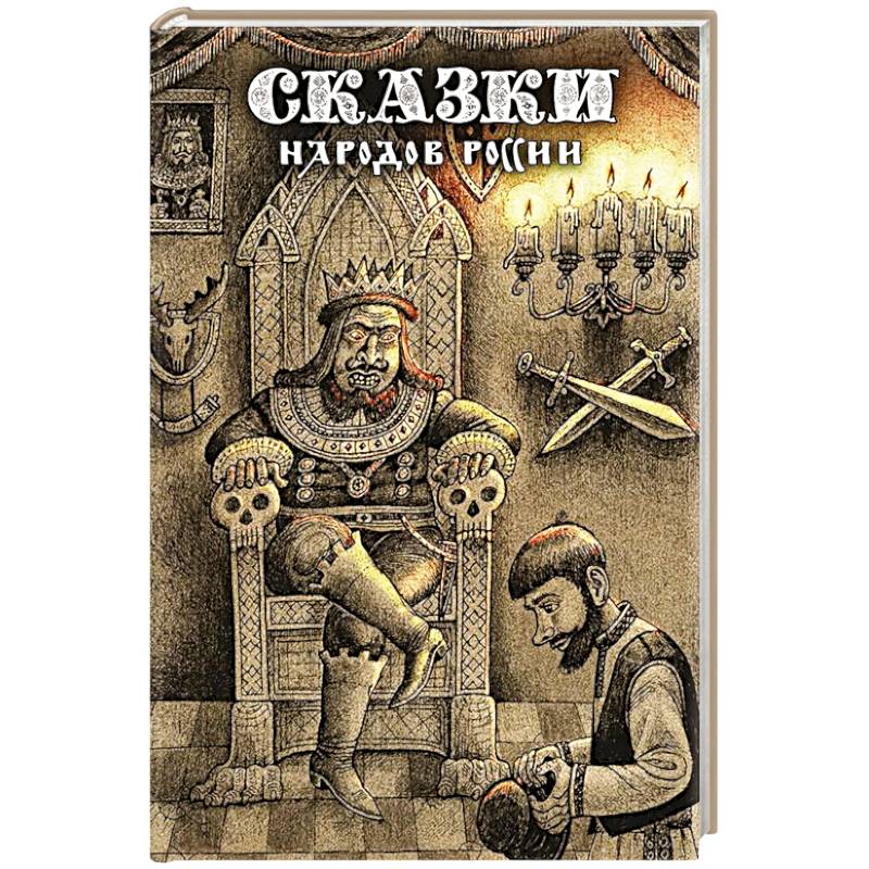 Фото Сказки народов России. Том 2