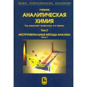 Фото Аналитическая химия. В 3-х томах. Том 2. Часть 1. Инструментальные методы анализа