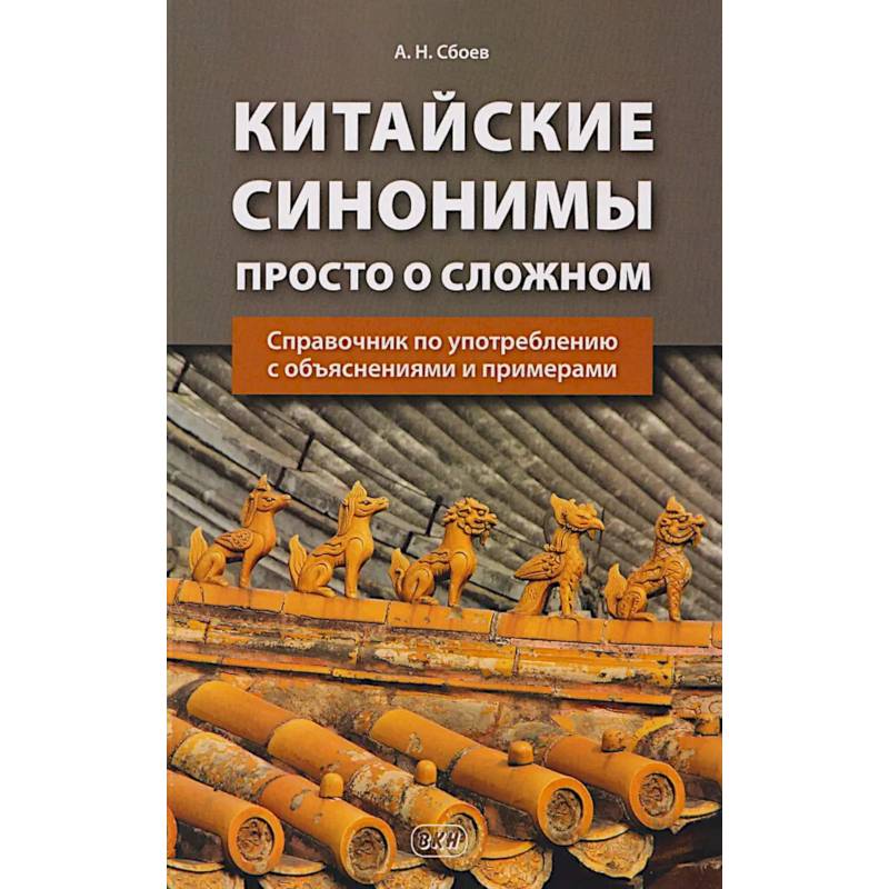 Фото Китайские синонимы: просто о сложном. Справочник по употреблению с объяснениями и примерами: Учебное пособие