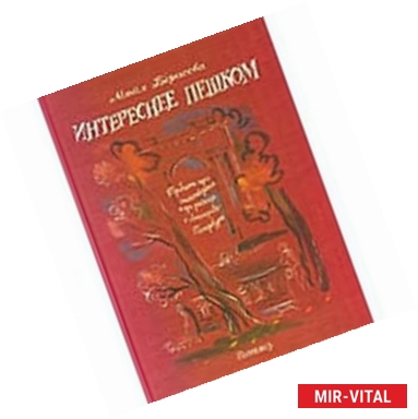 Фото Интереснее пешком.Тридцать три стихотворения и три рассказа о Ленинграде-Петербурге