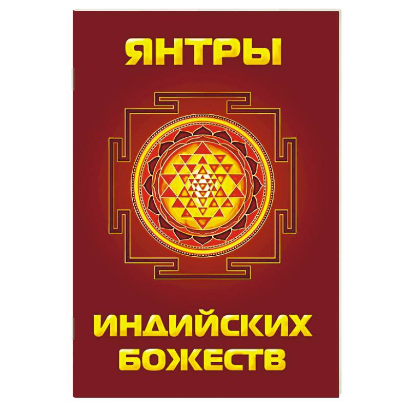 Фото Янтры индийских божеств