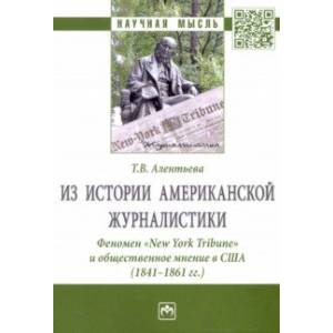 Фото Из истории американской журналистики. Феномен «New York Tribune» и общественное мнение в США
