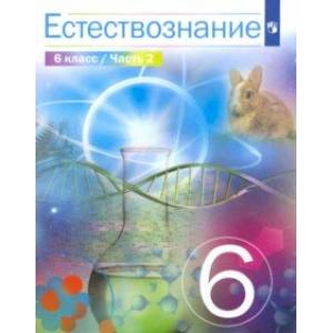 Фото Естествознание. 6 класс. Учебник