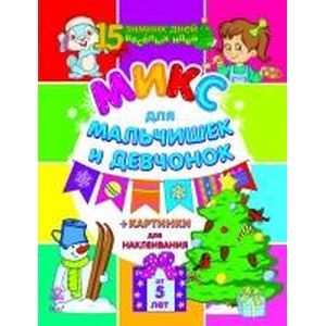 Фото Микс для мальчиков и девчонок