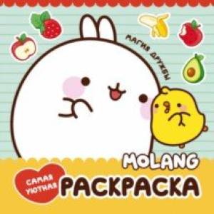 Фото Molang. Самая уютная раскраска. Магия дружбы