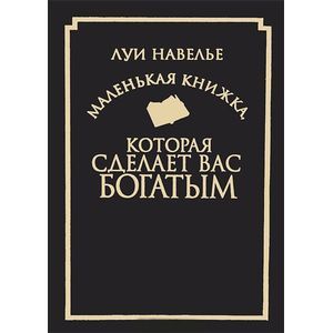 Фото Маленькая книжка, которая сделает вас богатым