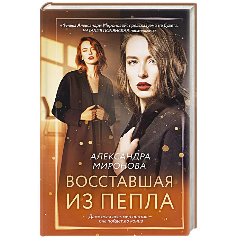 Фото Восставшая из пепла