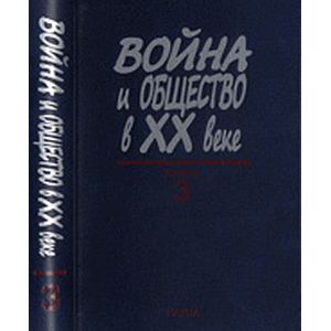 Фото Война и общество в ХХ веке. В 3 книгах. Книга 3. Война и общество в период локальных войн и конфликт