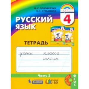 Фото Русский язык. 4 класс. Тетрадь-задачник к учебнику. В 3-х частях. Часть 2. ФГОС