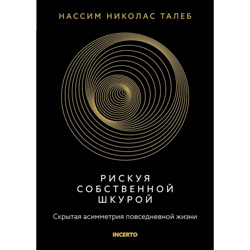 Фото Рискуя собственной шкурой.Скрытая асимметрия повседневной жизни