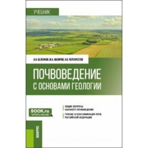 Фото Почвоведение с основами геологии. Учебник