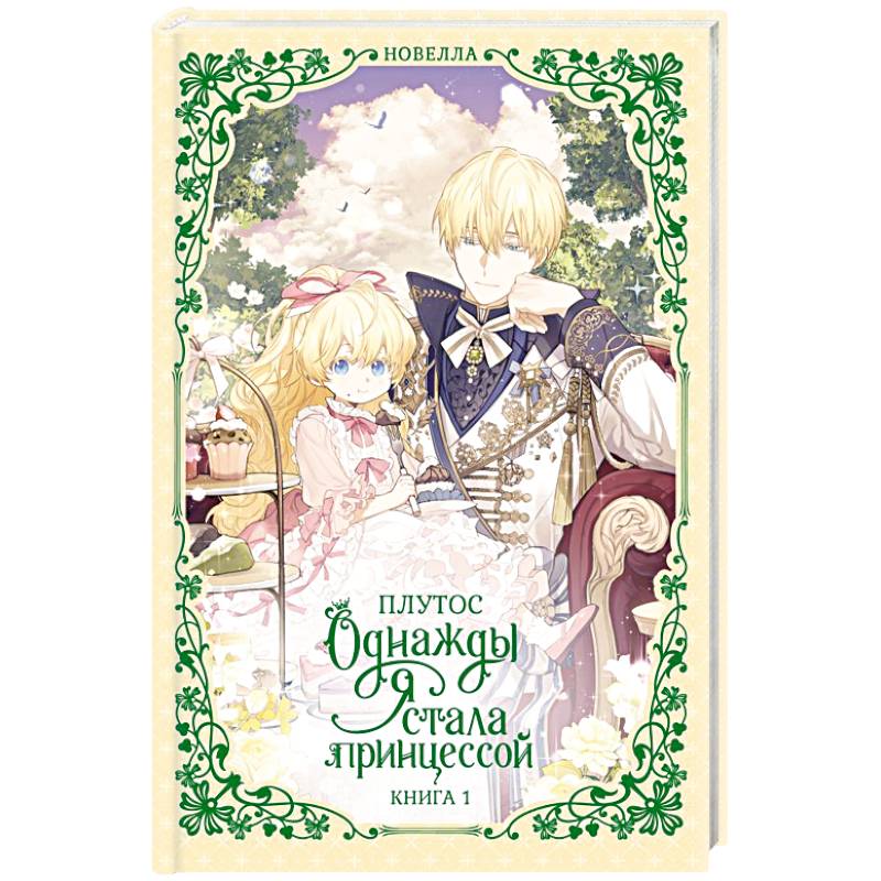 Фото Однажды я стала принцессой. Книга 1