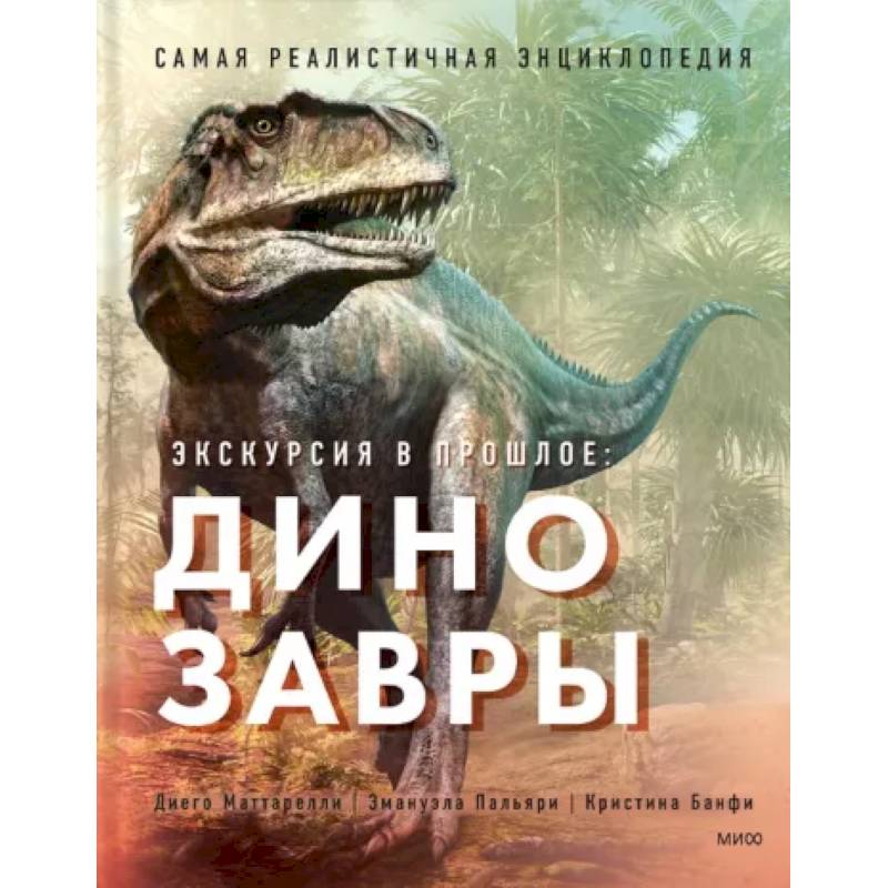 Фото Экскурсия в прошлое. Динозавры. Самая реалистичная энциклопедия