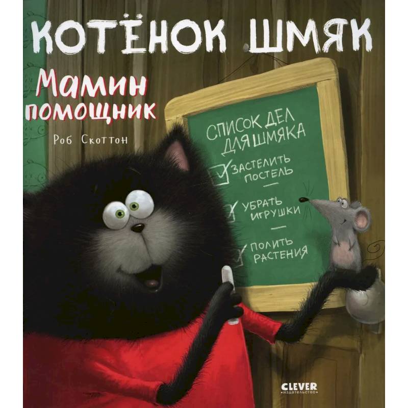 Фото Котенок Шмяк - мамин помощник