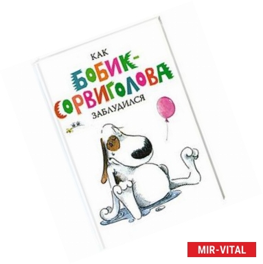 Фото Как Бобик-сорвиголова заблудился