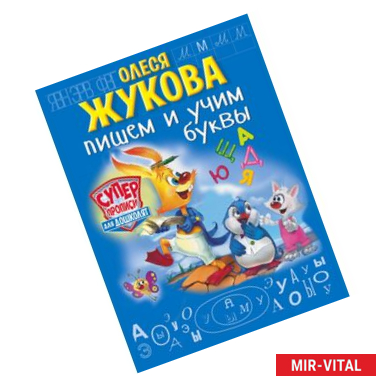 Фото Пишем и учим буквы