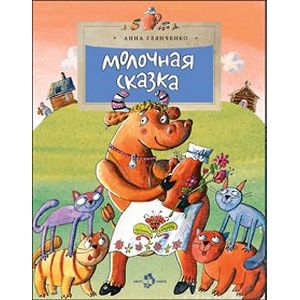 Фото Молочная сказка