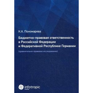 Фото Бюджетно-правовая ответственность в РФ и ФРГ. Сравнительно-правовое исследование