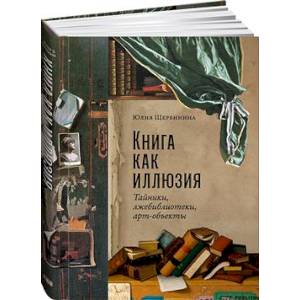 Фото Книга как иллюзия: Тайники, лжебиблиотеки, арт-объекты