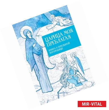 Фото Царица моя Преблагая. Книга о Пресвятой Богородице