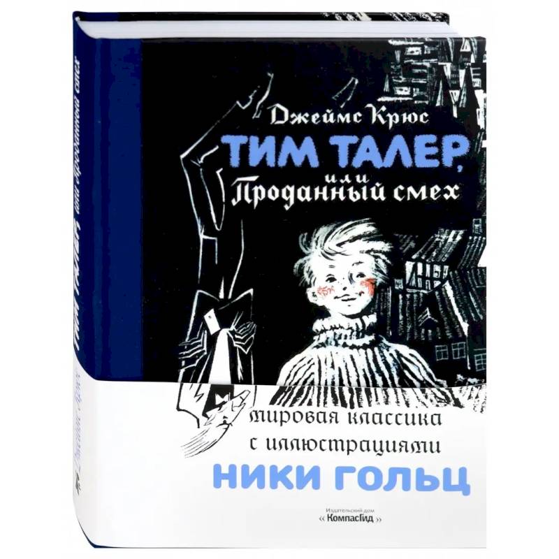 Фото Тим Талер, или Проданный смех