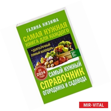 Фото Самый нужный справочник огородника и садовода с долгосрочным календарем до 2024 года