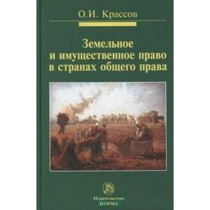 Фото Земельное и имущественное право в странах общего права: Монография