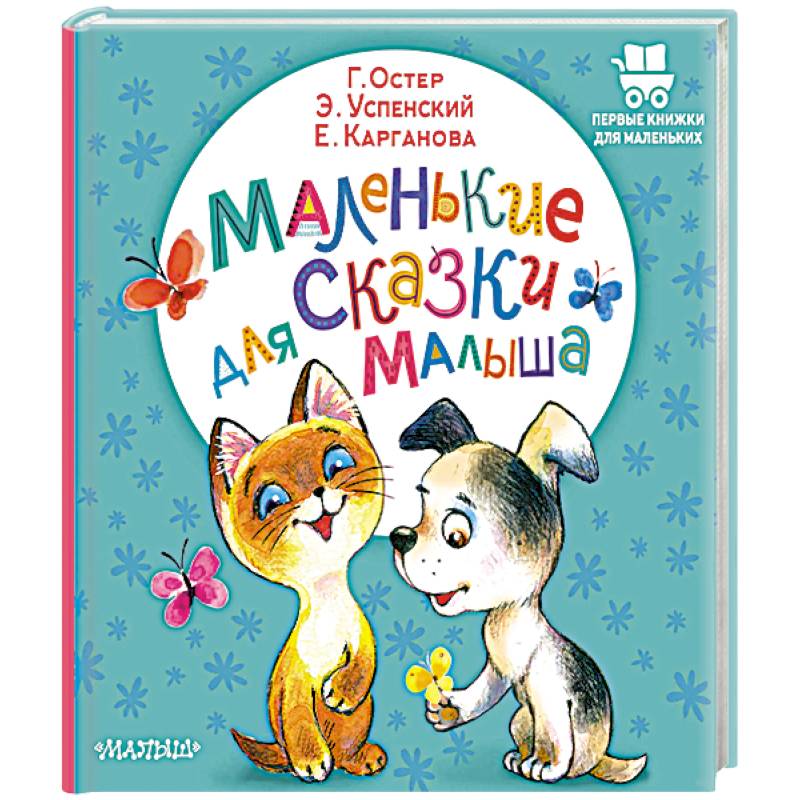 Фото Маленькие сказки для малыша