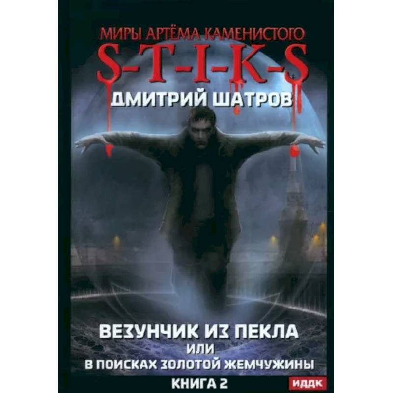 Фото S-T-I-K-S. Везунчик из Пекла или в поисках золотой жемчужины. Книга 2