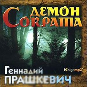 Фото Демон Сократа (аудиокнига MP3)