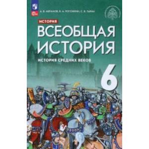 Фото Всеобщая история. История Средних веков. 6 класс. Учебник