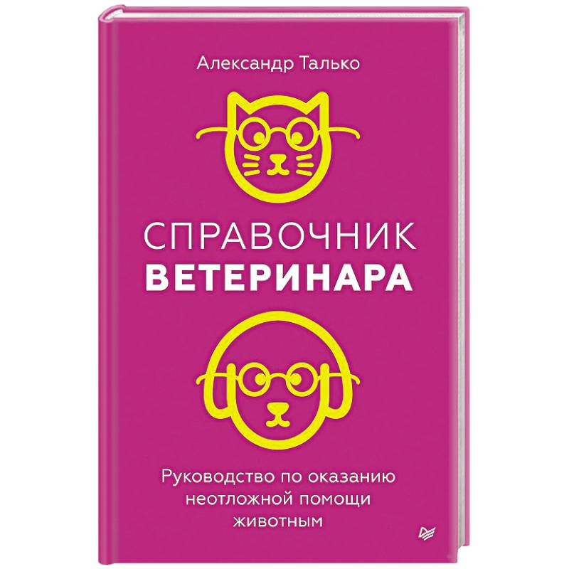 Фото Справочник ветеринара. Руководство по оказанию неотложной помощи животным