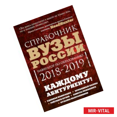 Фото Вузы России. Навигатор по образованию, 2018-2019