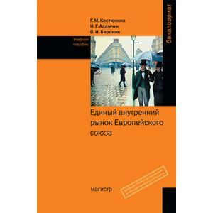Фото Единый внутренний рынок Европейского союза: Учебное пособие