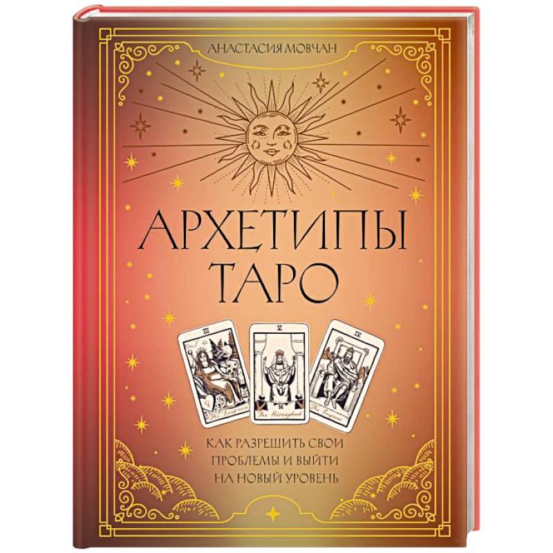 Фото Архетипы Таро. Как разрешить свои проблемы и выйти на новый уровень