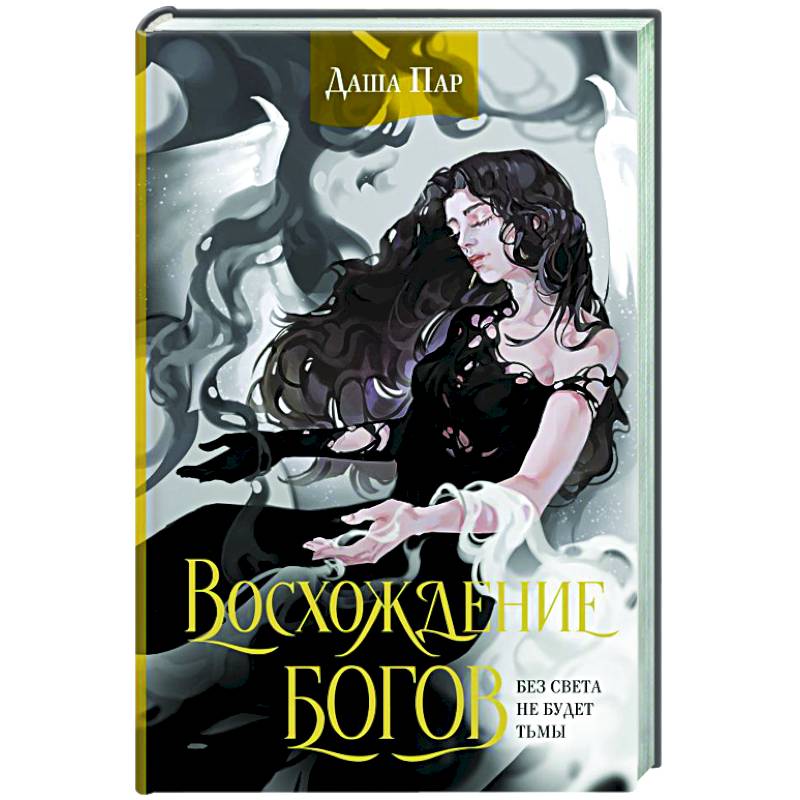 Фото Восхождение богов