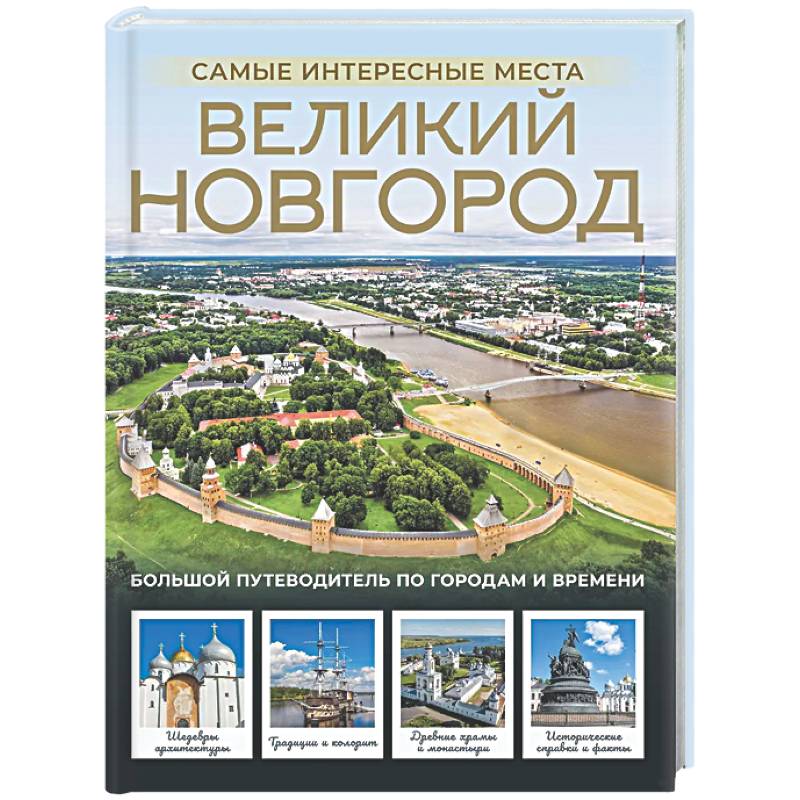 Фото Великий Новгород. Самые интересные места