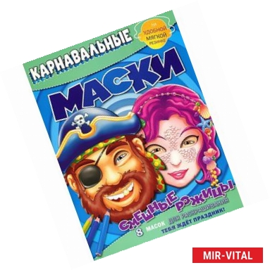 Фото Смешные рожицы. Карнавальные маски.