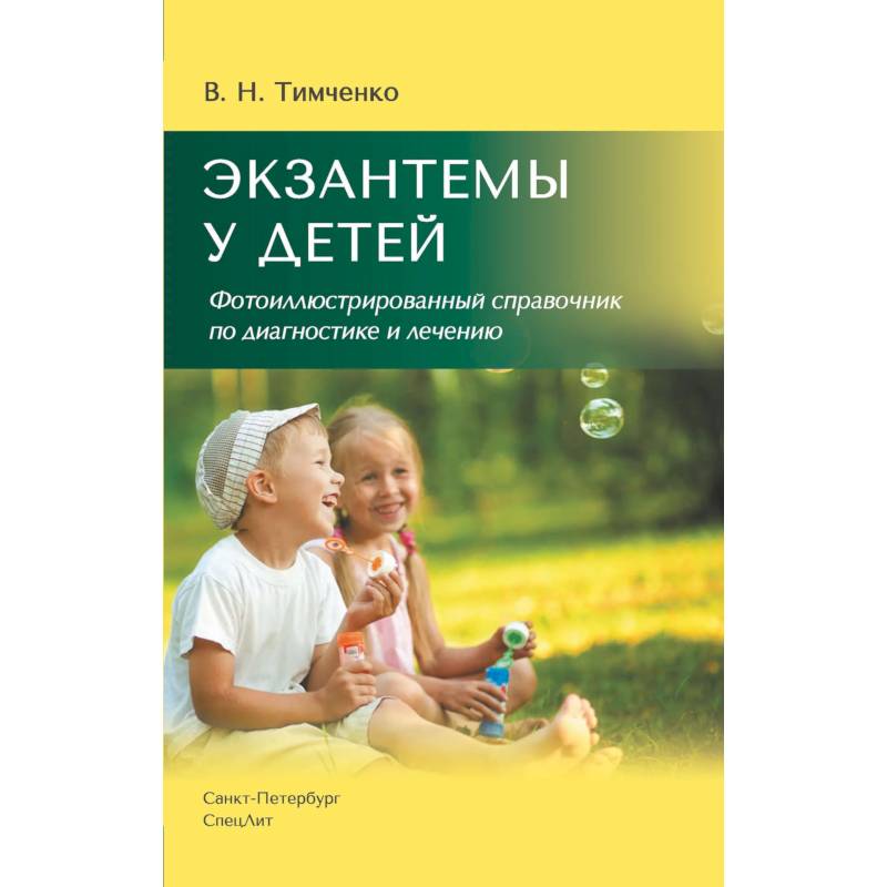 Фото Экзантемы у детей: фотоиллюстрированный справочник по диагностике и лечению. 2-е издание, исправленное  и дополненное