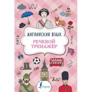 Фото Английский язык. Речевой тренажер