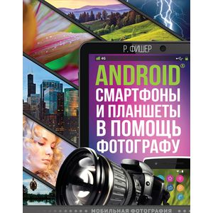 Фото Android смартфоны и планшеты в помощь фотографу