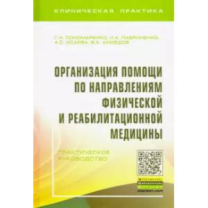 Фото Организация помощи по направлениям физической и реабилитационной медицины. Практическое руководство