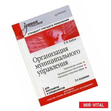 Фото Организация муниципального управления: Учебное пособие. Стандарт третьего поколения